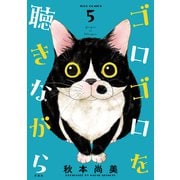 ゴロゴロを聴きながら ： 5（双葉社） [電子書籍]