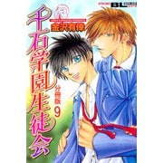 千石学園生徒会 分冊版 ： 9（秋水社） [電子書籍]