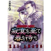 寂寞を棄て春を待ち 分冊版 ： 9（秋水社） [電子書籍]