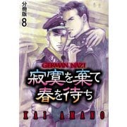 寂寞を棄て春を待ち 分冊版 ： 8（秋水社） [電子書籍]