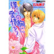 僕らの胸に愛情を！ 分冊版 ： 1（秋水社） [電子書籍]