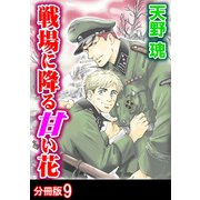 戦場に降る甘い花 分冊版 ： 9（秋水社） [電子書籍]