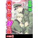 戦場に降る甘い花 分冊版 ： 8（秋水社） [電子書籍]