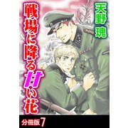 戦場に降る甘い花 分冊版 ： 7（秋水社） [電子書籍]