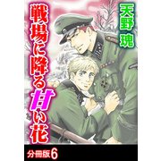 戦場に降る甘い花 分冊版 ： 6（秋水社） [電子書籍]