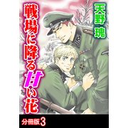 戦場に降る甘い花 分冊版 ： 3（秋水社） [電子書籍]