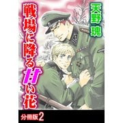 戦場に降る甘い花 分冊版 ： 2（秋水社） [電子書籍]