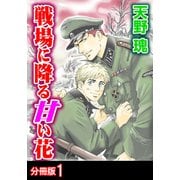 戦場に降る甘い花 分冊版 ： 1（秋水社） [電子書籍]