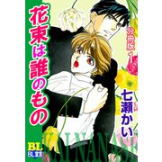 花束は誰のもの 分冊版 ： 1（秋水社） [電子書籍]