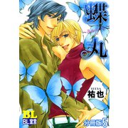 蝶丸～Butterfly Kiss～ 分冊版 ： 5（秋水社） [電子書籍]