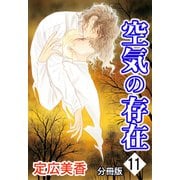 空気の存在 分冊版 ： 11（秋水社） [電子書籍]