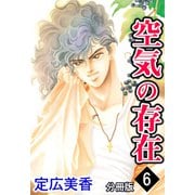 空気の存在 分冊版 ： 6（秋水社） [電子書籍]