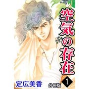空気の存在 分冊版 ： 1（秋水社） [電子書籍]