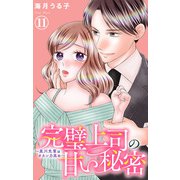 完璧上司の甘い秘密～黒川先輩はオカン力高め～ 11（大都社/秋水社） [電子書籍]