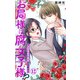 お局様は腐女子様！？～3次元年下男子はお断り！ 12（大都社/秋水社） [電子書籍]