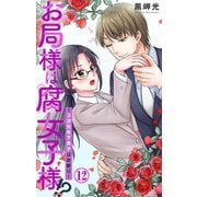 お局様は腐女子様！？～3次元年下男子はお断り！ 12（大都社/秋水社） [電子書籍]