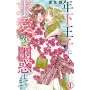 年下王子に求愛されて困惑してます 1（大都社/秋水社） [電子書籍]