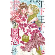 年下王子に求愛されて困惑してます 2（大都社/秋水社） [電子書籍]