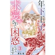 年下王子に求愛されて困惑してます 3（大都社/秋水社） [電子書籍]