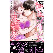 極道プリンスの束縛愛【豪華版】（大都社/秋水社） [電子書籍]