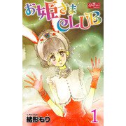 お姫さまCLUB 1（大洋図書） [電子書籍]