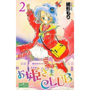 お姫さまCLUB 2（大洋図書） [電子書籍]