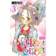 お姫さまCLUB 3（大洋図書） [電子書籍]