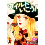 ワイルドでいこう！（大洋図書） [電子書籍]