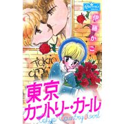 東京カントリーガール（大洋図書） [電子書籍]