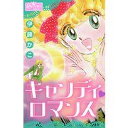 キャンディロマンス（大洋図書） [電子書籍]
