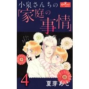 小泉さんちの「家庭の事情」 4（大洋図書） [電子書籍]