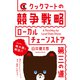 クックマートの競争戦略（ダイヤモンド社） [電子書籍]