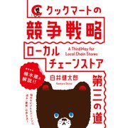 クックマートの競争戦略（ダイヤモンド社） [電子書籍]