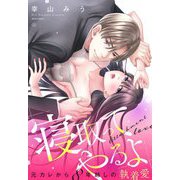「寝取ってやるよ」元カレから8年越しの執着愛（宙出版） [電子書籍]