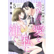 ヤクザ弁護士は過保護な愛を私に注ぐ【単話売】 5話後編（宙出版） [電子書籍]