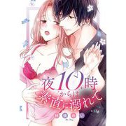 夜10時からは素直に溺れて【単話売】 13話（宙出版） [電子書籍]