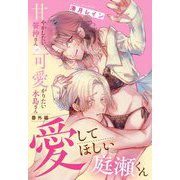 甘やかしたい笹沖さんVS可愛がりたい水島さん【単話売】 番外編の上 愛してほしい庭瀬くん（宙出版） [電子書籍]
