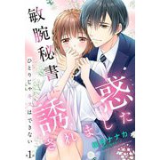 敏腕秘書に誘惑されました ひとりじゃキスはできない【単話売】 1話（宙出版） [電子書籍]