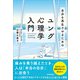 自分を再生させるためのユング心理学入門（日本実業出版社） [電子書籍]