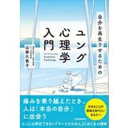 自分を再生させるためのユング心理学入門（日本実業出版社） [電子書籍]