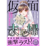仮面夫婦 自分ほど幸せな人間はいない【電子単行本版】4（秋水社ORIGINAL） [電子書籍]