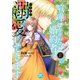 喧嘩ばかりだった婚約者がいきなり溺愛してきます【単行本版】II【電子限定特典付き】（秋水社ORIGINAL） [電子書籍]