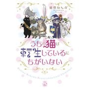 うちの猫は転生しているにちがいない（秋水社ORIGINAL） [電子書籍]