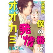 僕の番は発情オオカミ【豪華版】（秋水社ORIGINAL） [電子書籍]