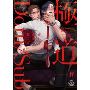 極道Dom/Sub 正しい愚弟の躾け方【単行本版】【電子書店限定特典付き】（秋水社ORIGINAL） [電子書籍]