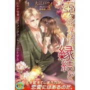 壺ヶ谷専務の縁結び にわか秘書はイケメンひきこもりに恋をする（パブリッシングリンク） [電子書籍]