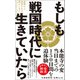 もしも戦国時代に生きていたら - 武将から市井の人々の暮らしまでリアルシミュレーション -（ワニブックス） [電子書籍]