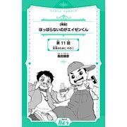 ほっぽらないのがエイゼンくん 第11話 未来のために その1【単話】（世界文化社） [電子書籍]