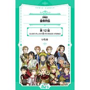 皇帝列伝 第12話 コンスタンティノス11世パライオロゴス・ドラガセス【単話】（世界文化社） [電子書籍]