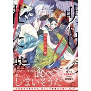 明けの花に嘴1【単行本版特典ペーパー付き】（パチカ） [電子書籍]